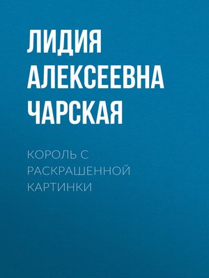 cover image of Король с раскрашенной картинки